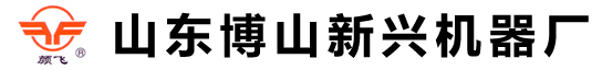 山东博山新兴机器厂